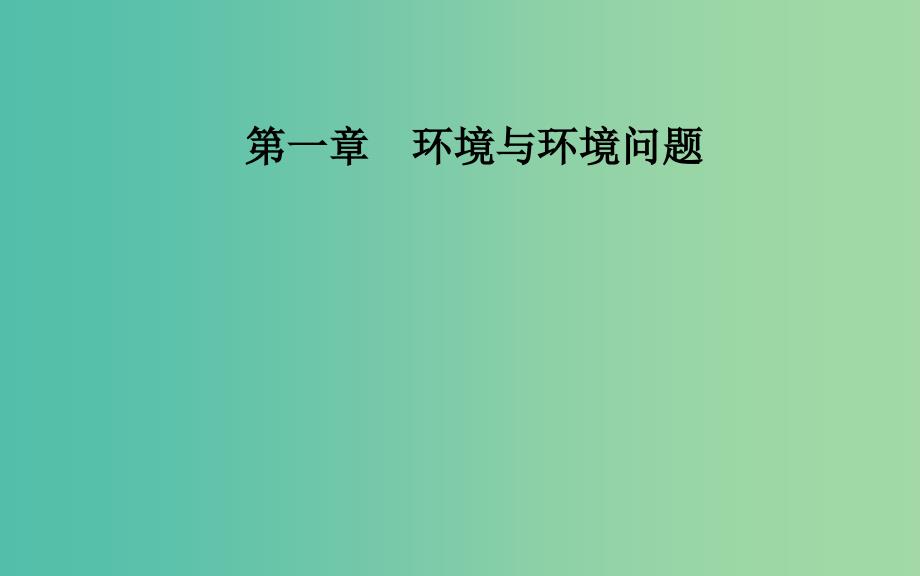 高中地理第一章环境与环境问题第二节当代环境问题的产生及其特点课件新人教版.ppt_第1页