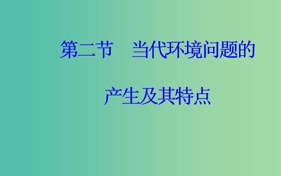 高中地理第一章环境与环境问题第二节当代环境问题的产生及其特点课件新人教版.ppt_第2页