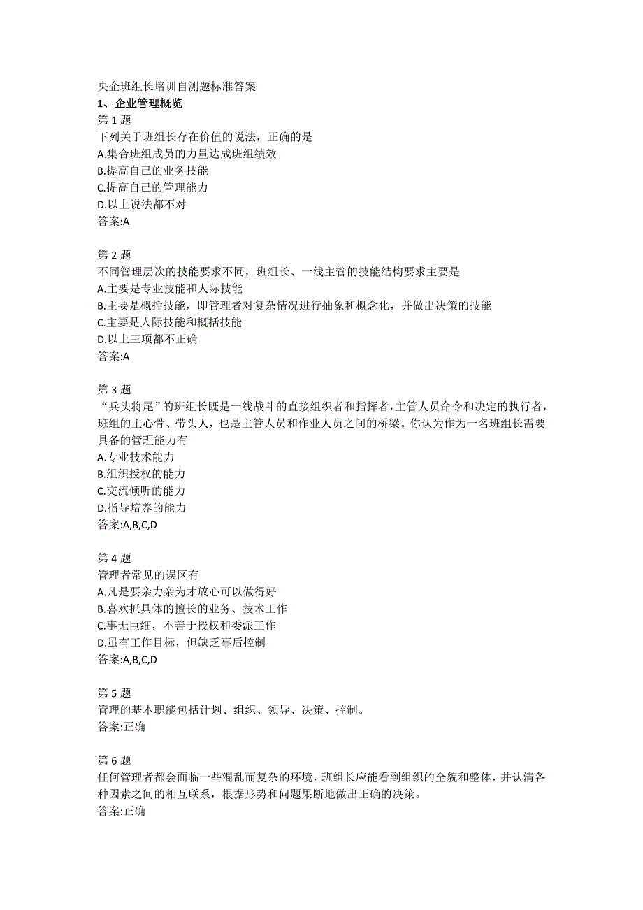 央企班组长培训自测题标准答案_第1页