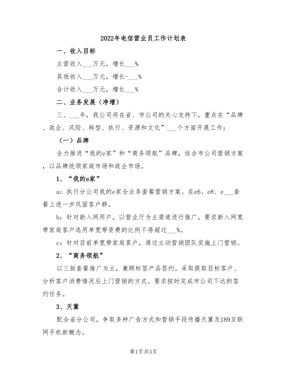 2022年电信营业员工作计划表_第1页