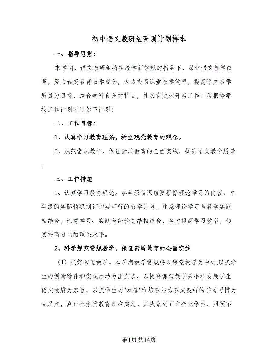 初中语文教研组研训计划样本（四篇）.doc_第1页