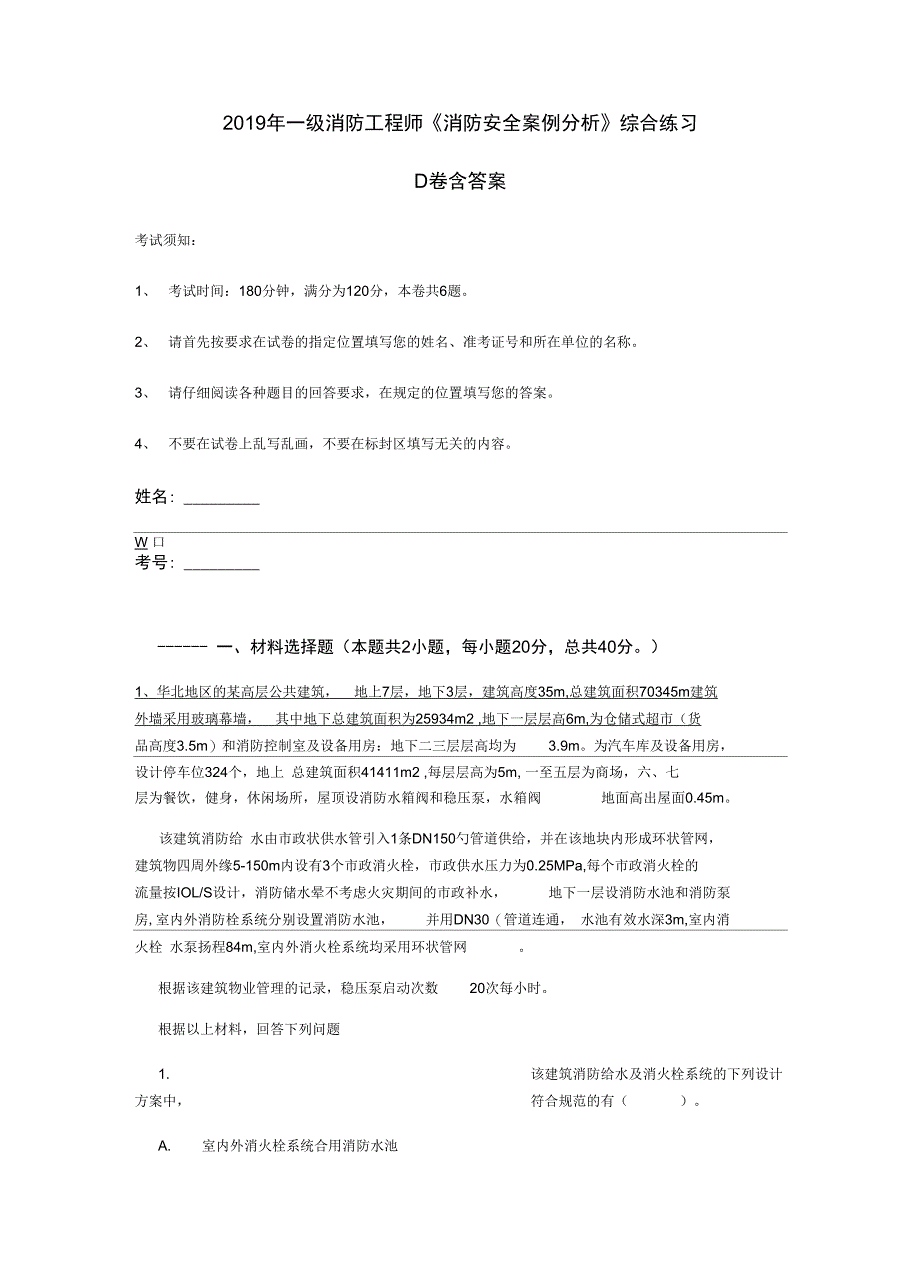 2019年一级消防工程师《消防安全案例分析》综合练习D卷含答案_第1页