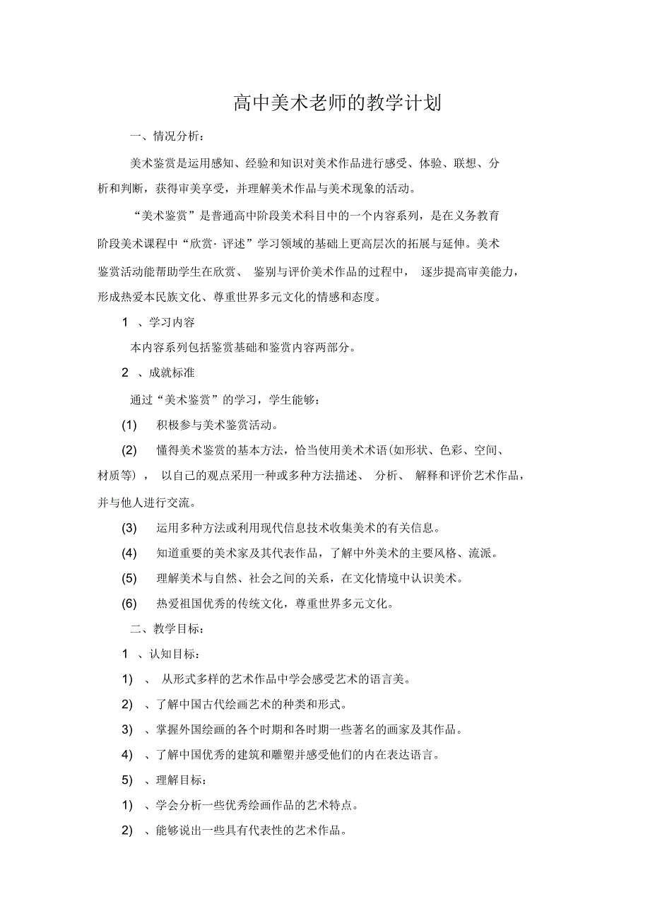 高中美术老师的教学计划_第1页