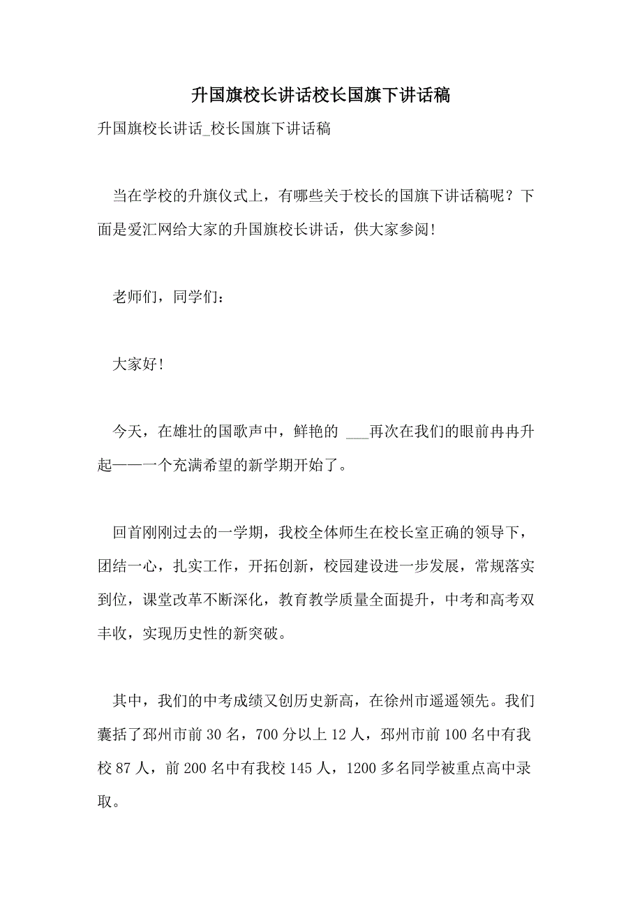 2021年升国旗校长讲话校长国旗下讲话稿_第1页