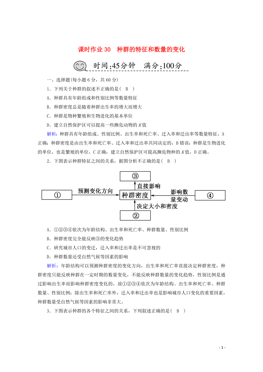 2021高考生物一轮复习课时作业30种群的特征和数量的变化含解析新人教版.doc_第1页