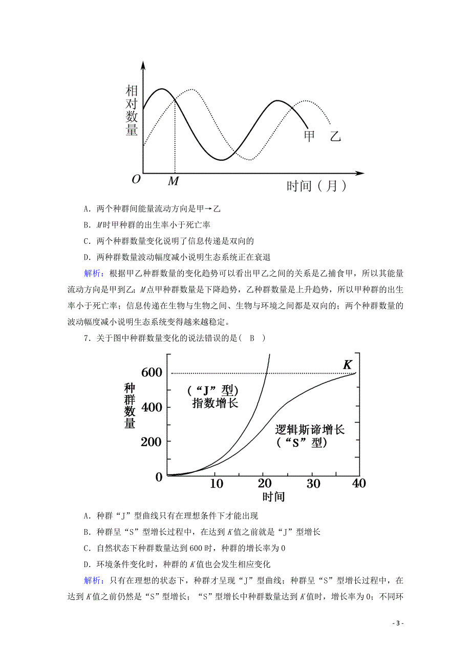 2021高考生物一轮复习课时作业30种群的特征和数量的变化含解析新人教版.doc_第3页