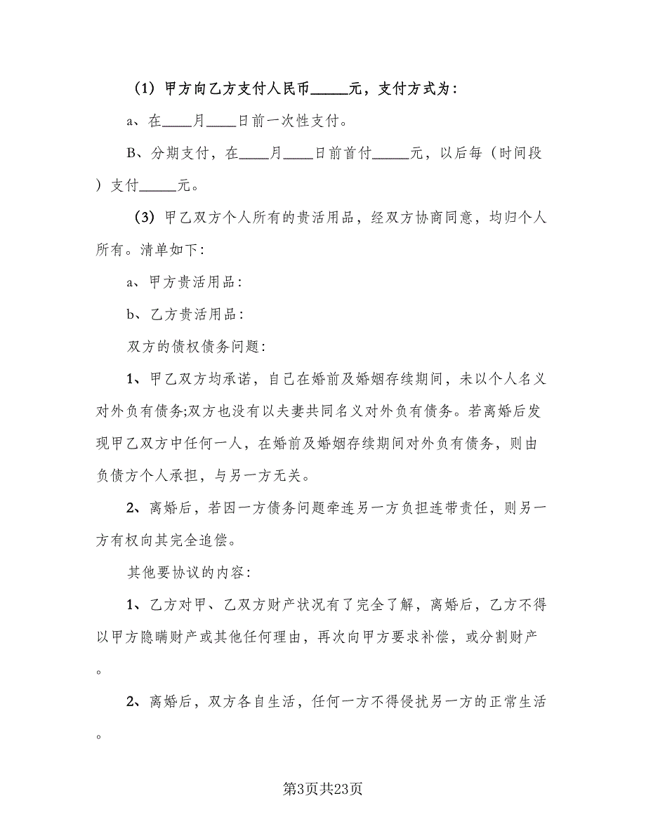 夫妻民政局离婚协议书标准范本（11篇）.doc_第3页