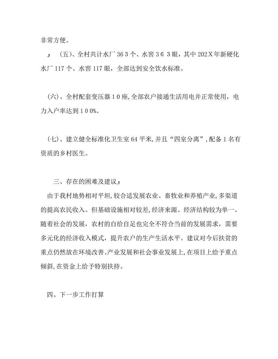 村脱贫攻坚工作材料_第4页