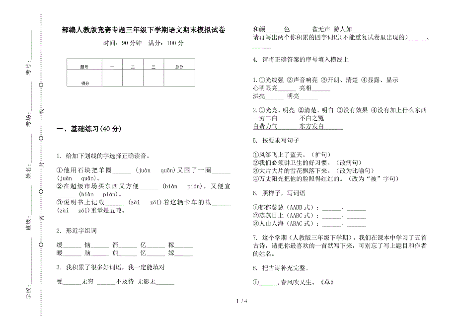 部编人教版竞赛专题三年级下学期语文期末模拟试卷.docx_第1页