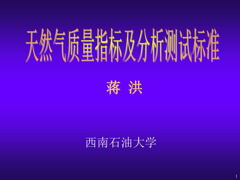 2天然气气质标准及检测分析_第1页