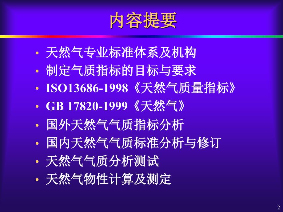 2天然气气质标准及检测分析_第2页