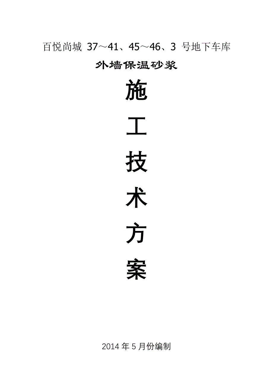 百悦尚城地下车库外墙保温砂浆施工方案_第1页