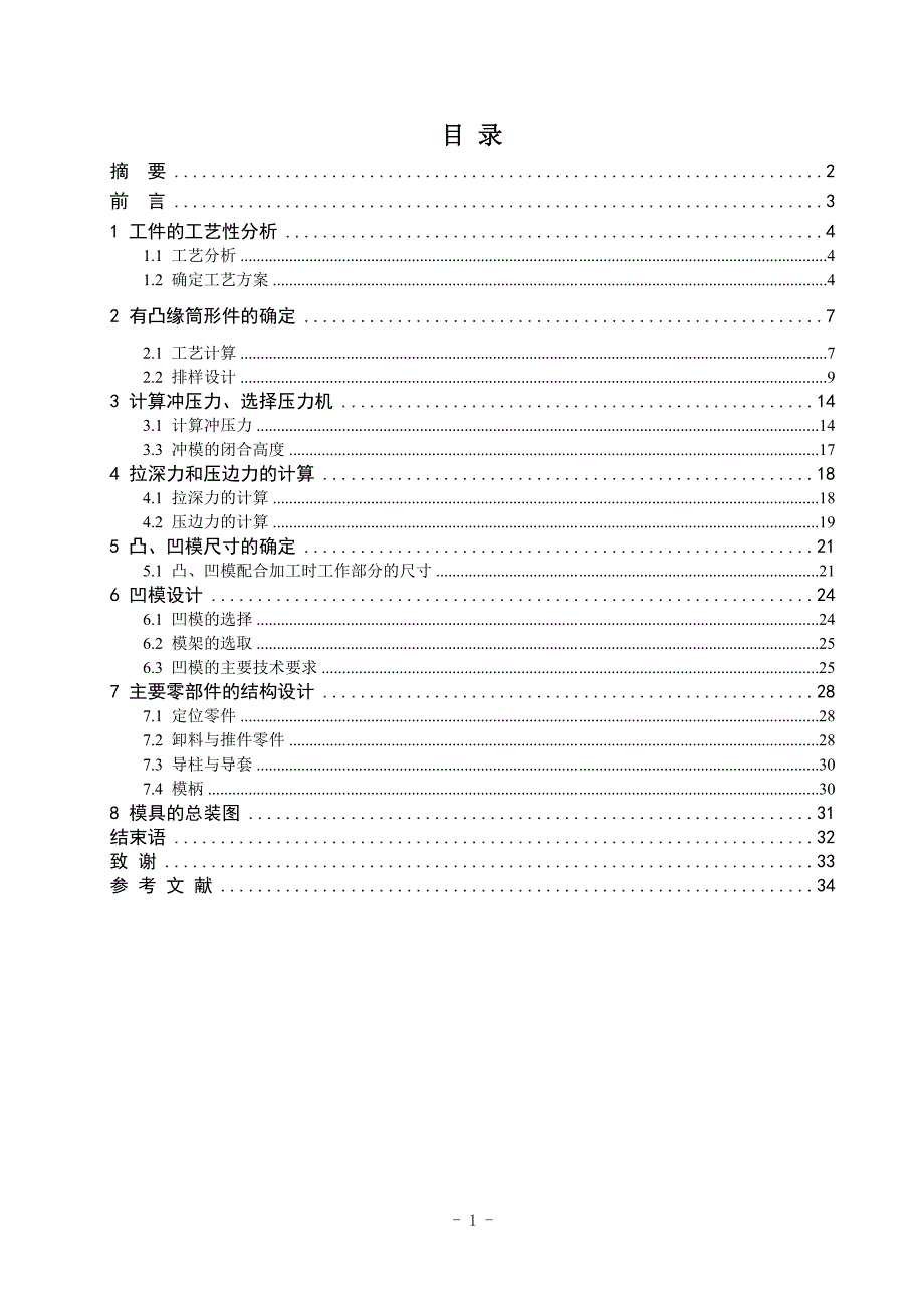 带凸缘圆筒形件—玻璃升降器的外壳设计毕业设计论文.doc_第1页