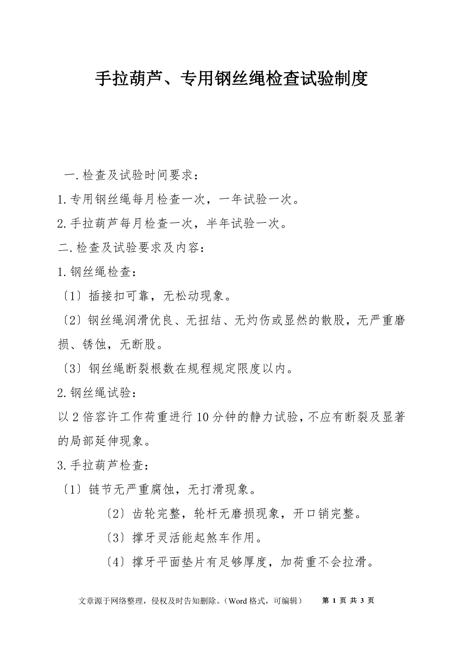 手拉葫芦、专用钢丝绳检查试验制度_第1页