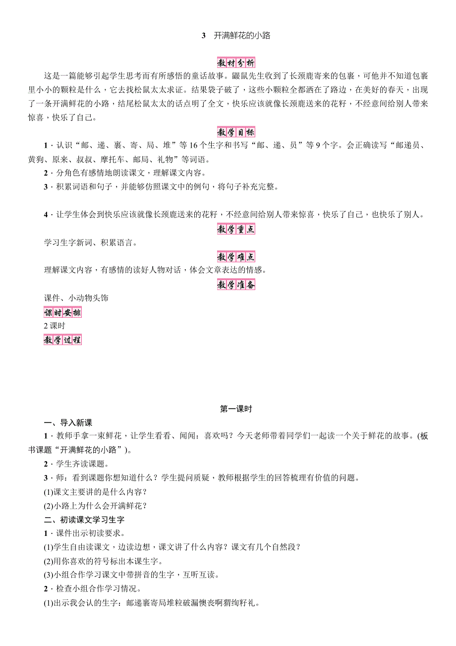 二年级下册语文教案3　开满鲜花的小路∣人教_第1页