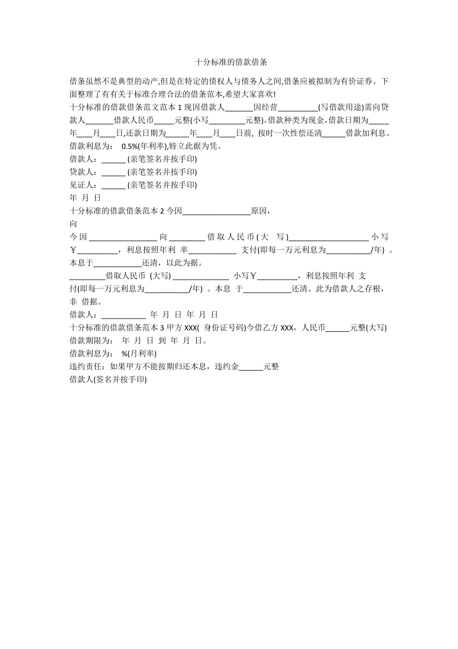 十分标准的借款借条-范例_第1页