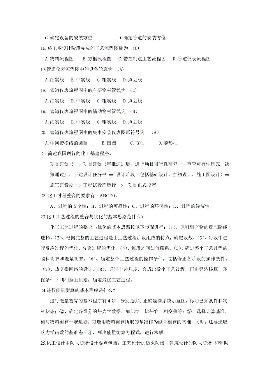 化工工程设计与分析复习题_第2页