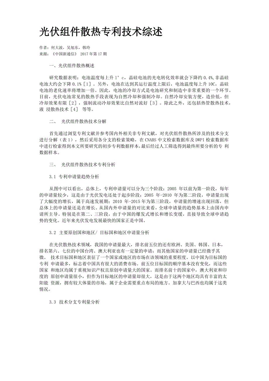 光伏组件散热专利技术综述_第1页