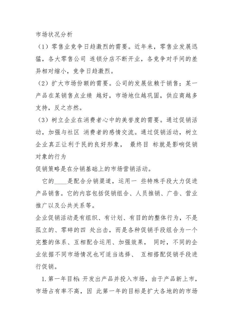 儿童服装促销策划书.docx_第5页