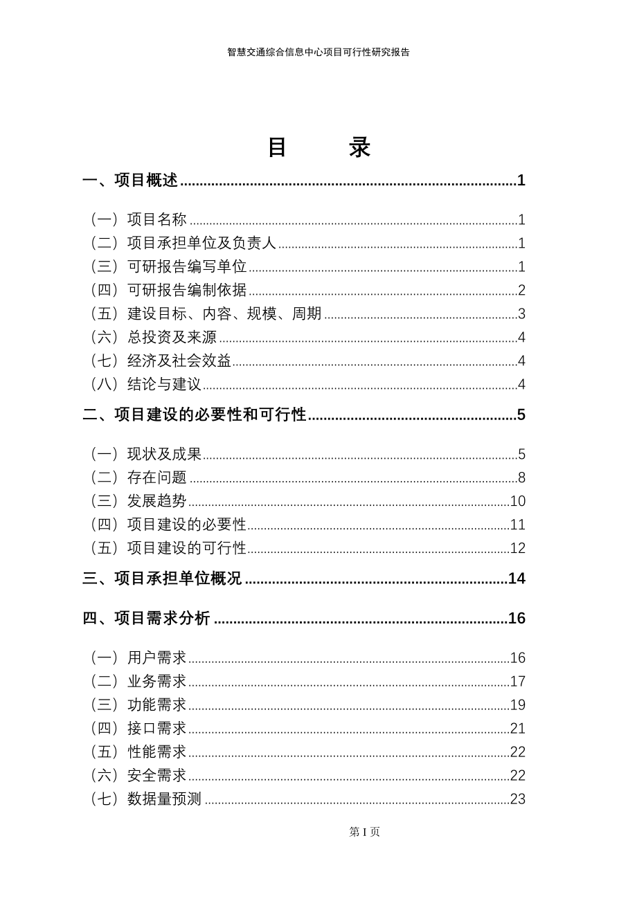 智慧交通综合信息中心可行性研究报告_第2页