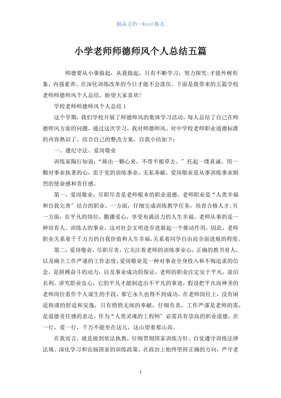 小学教师师德师风个人总结五篇.docx_第1页