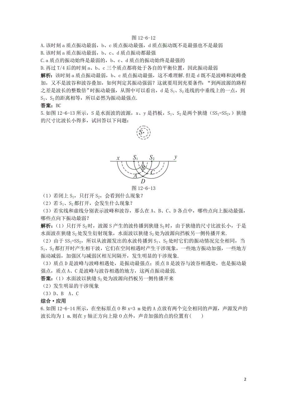 高中物理第十二章机械波4.2波的干涉达标训练新人教版选修341109170_第2页