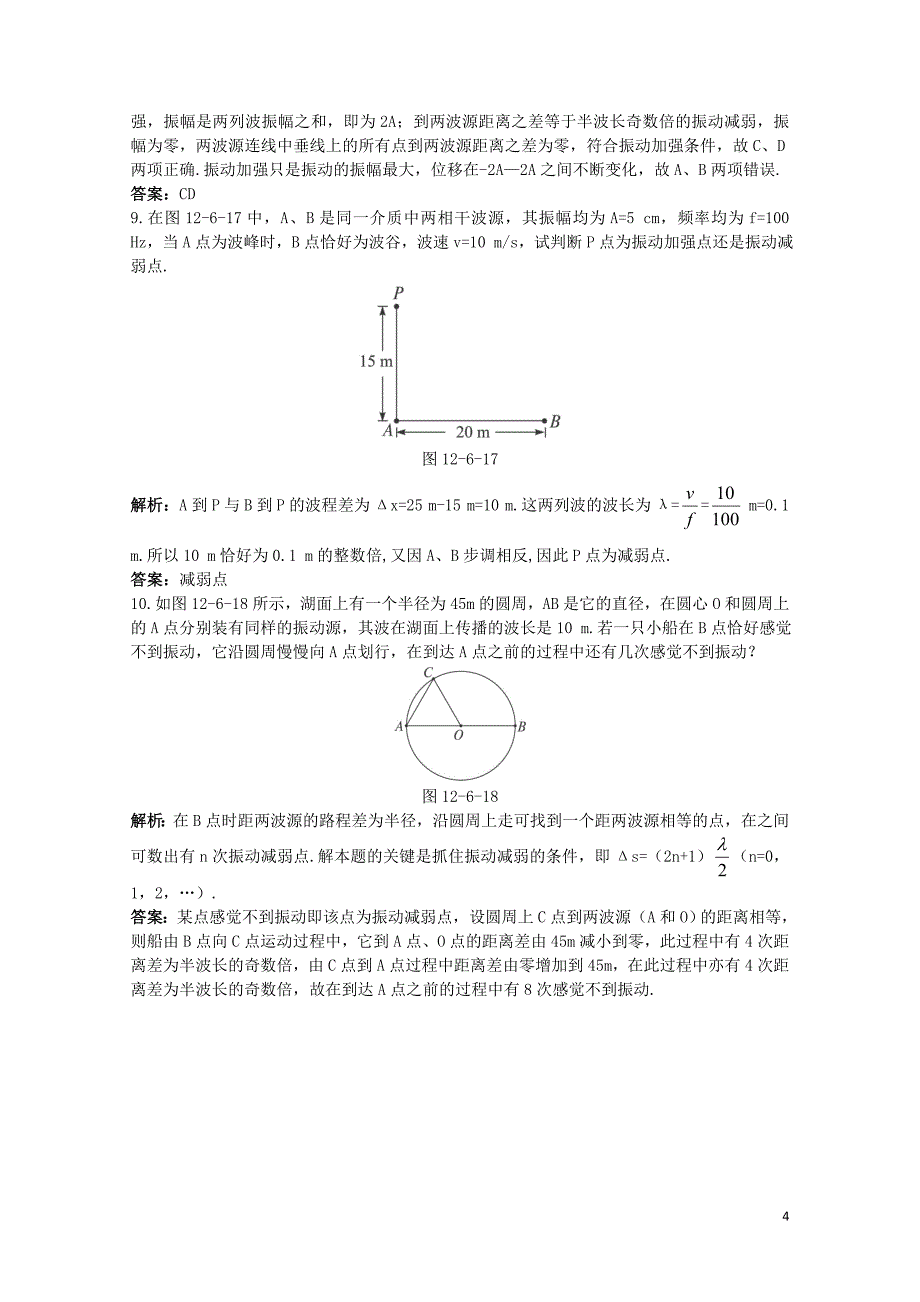 高中物理第十二章机械波4.2波的干涉达标训练新人教版选修341109170_第4页