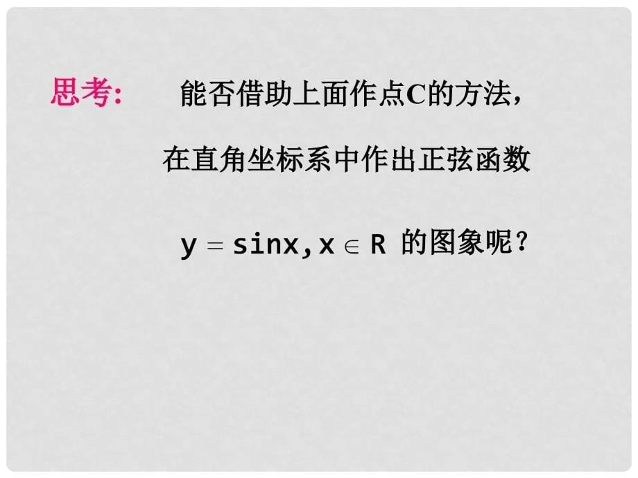 高中数学 正弦、余弦函数的图象课件 北师大版必修4_第5页