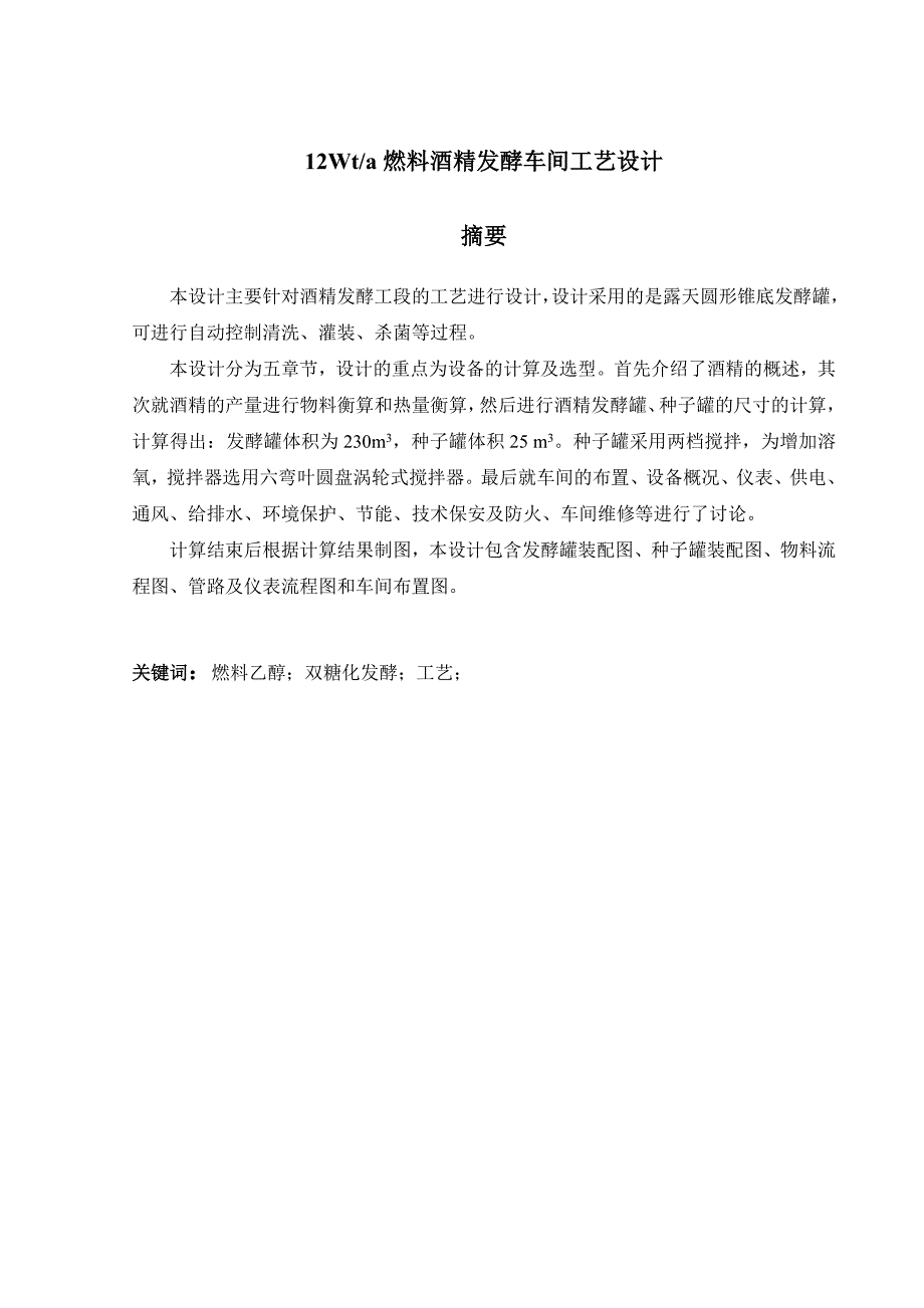 12Wta燃料酒精发酵车间工艺设计_第1页