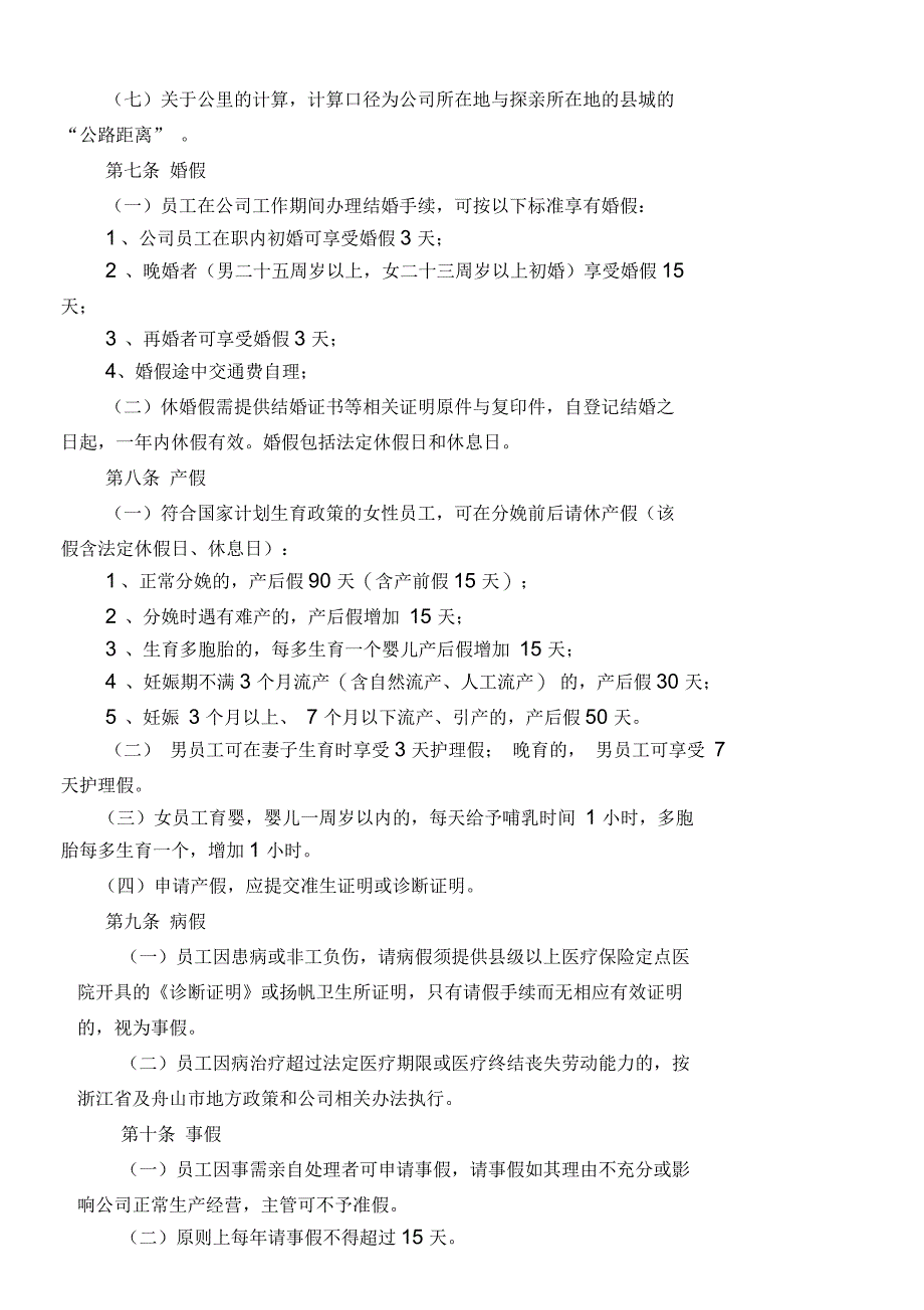 扬帆集团休假管理办法新编_第3页