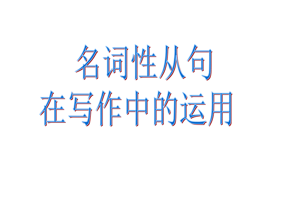 名词性从句句型在写作中的运用课件_第1页