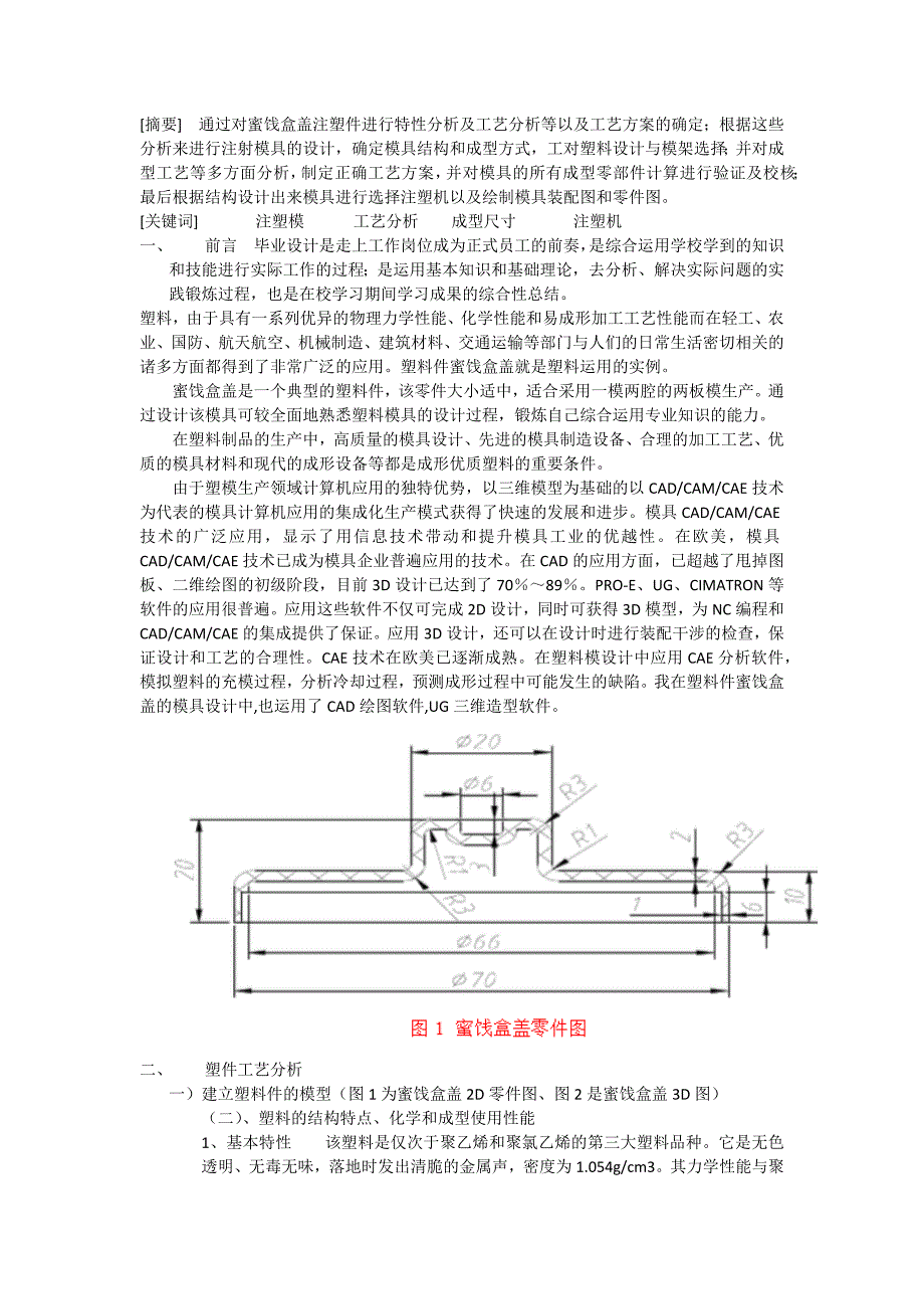 蜜饯盒盖注塑模具设计.docx_第2页