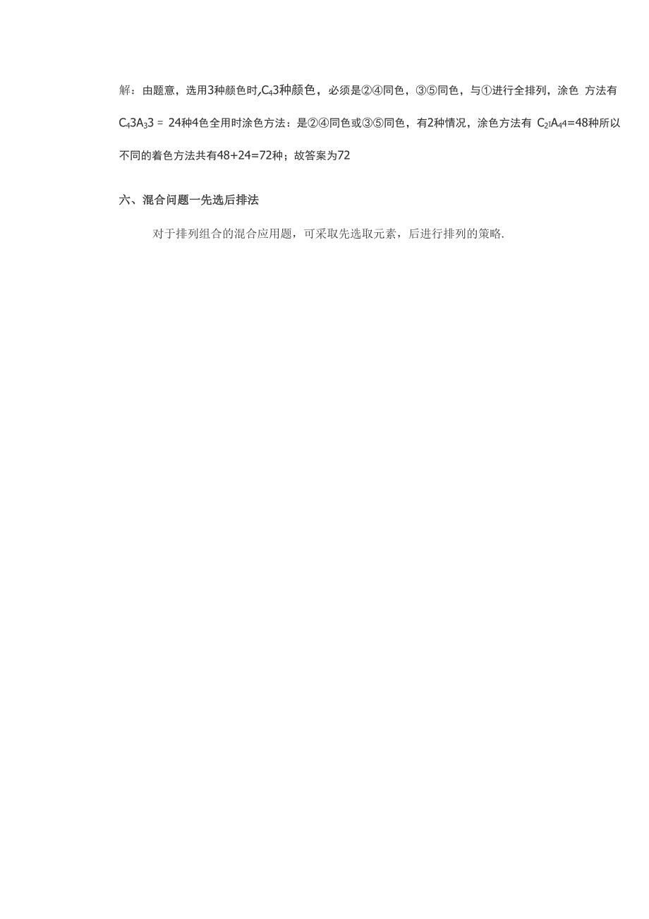 排列组合问题的解题方法与技巧的总结(完整版)_第4页