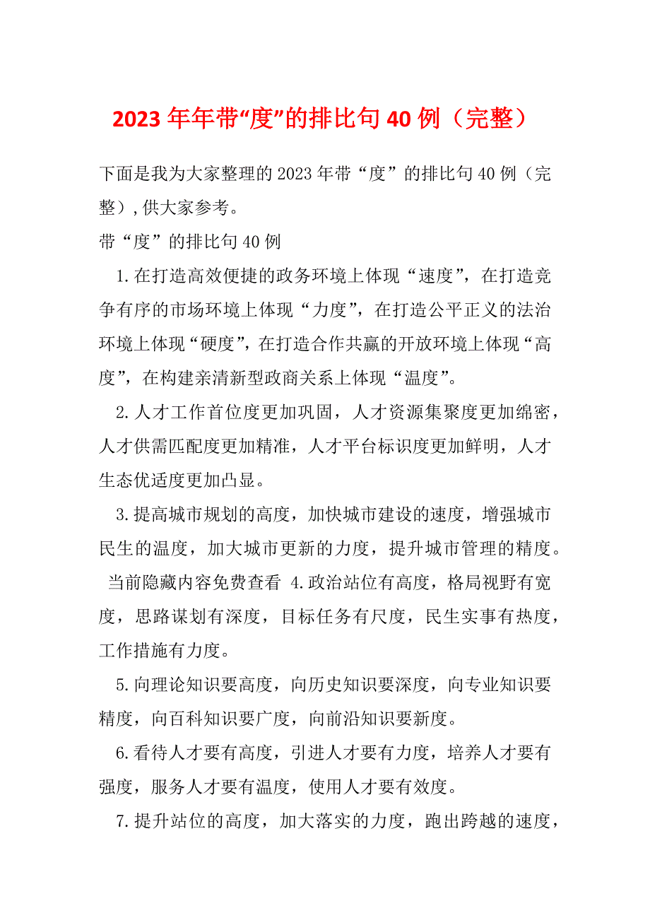 2023年年带“度”的排比句40例（完整）_第1页