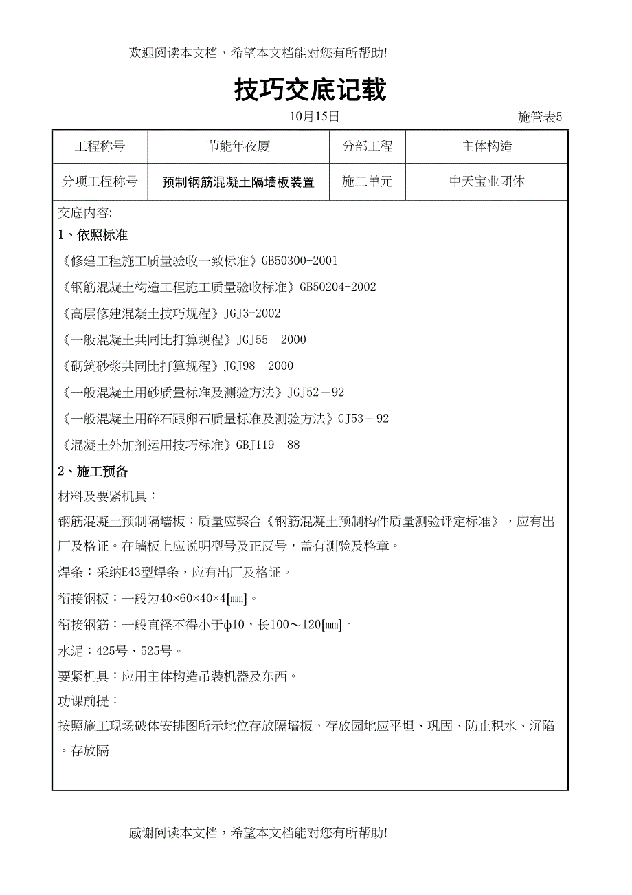 2022年建筑行业预制钢筋混凝土隔墙板安装交底记录_第1页