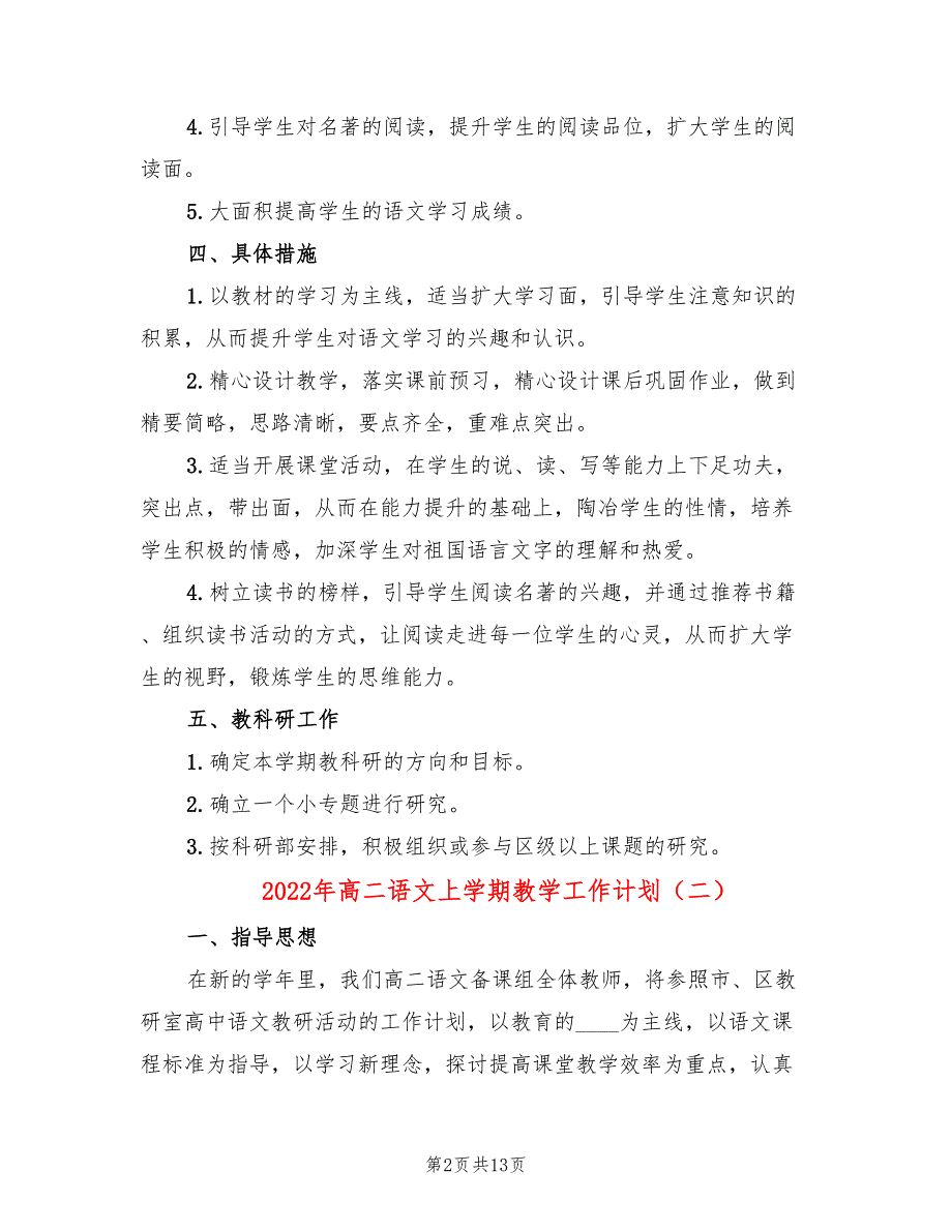 2022年高二语文上学期教学工作计划_第2页