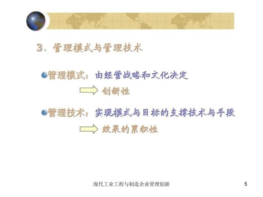 现代工业工程与制造企业管理创新课件_第5页