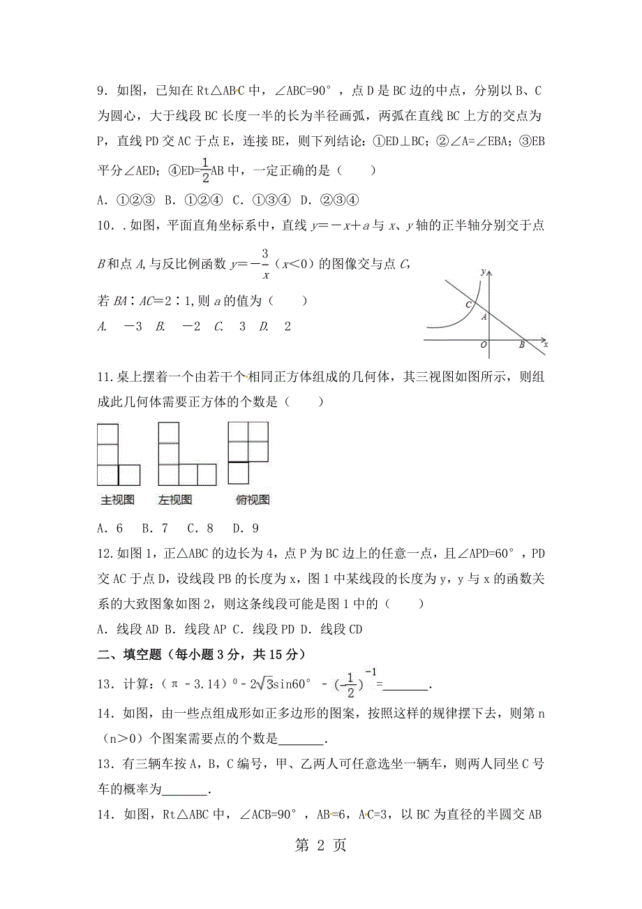 2023年年河南省洛阳市洛宁县培英中学中考模拟冲刺数学试卷无答案.doc_第2页