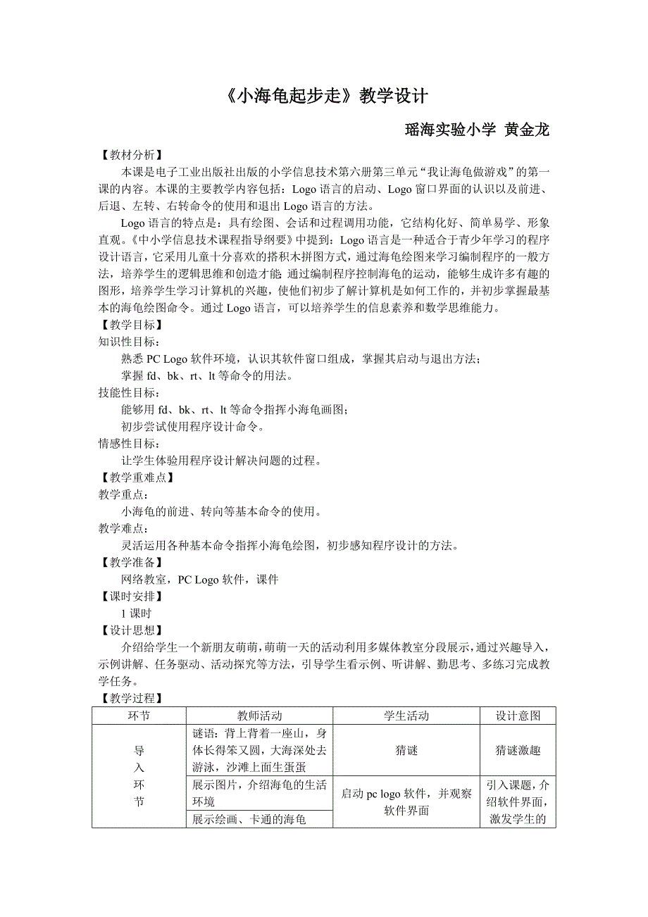 《小海龟起步走》教学设计（黄金龙）_第1页