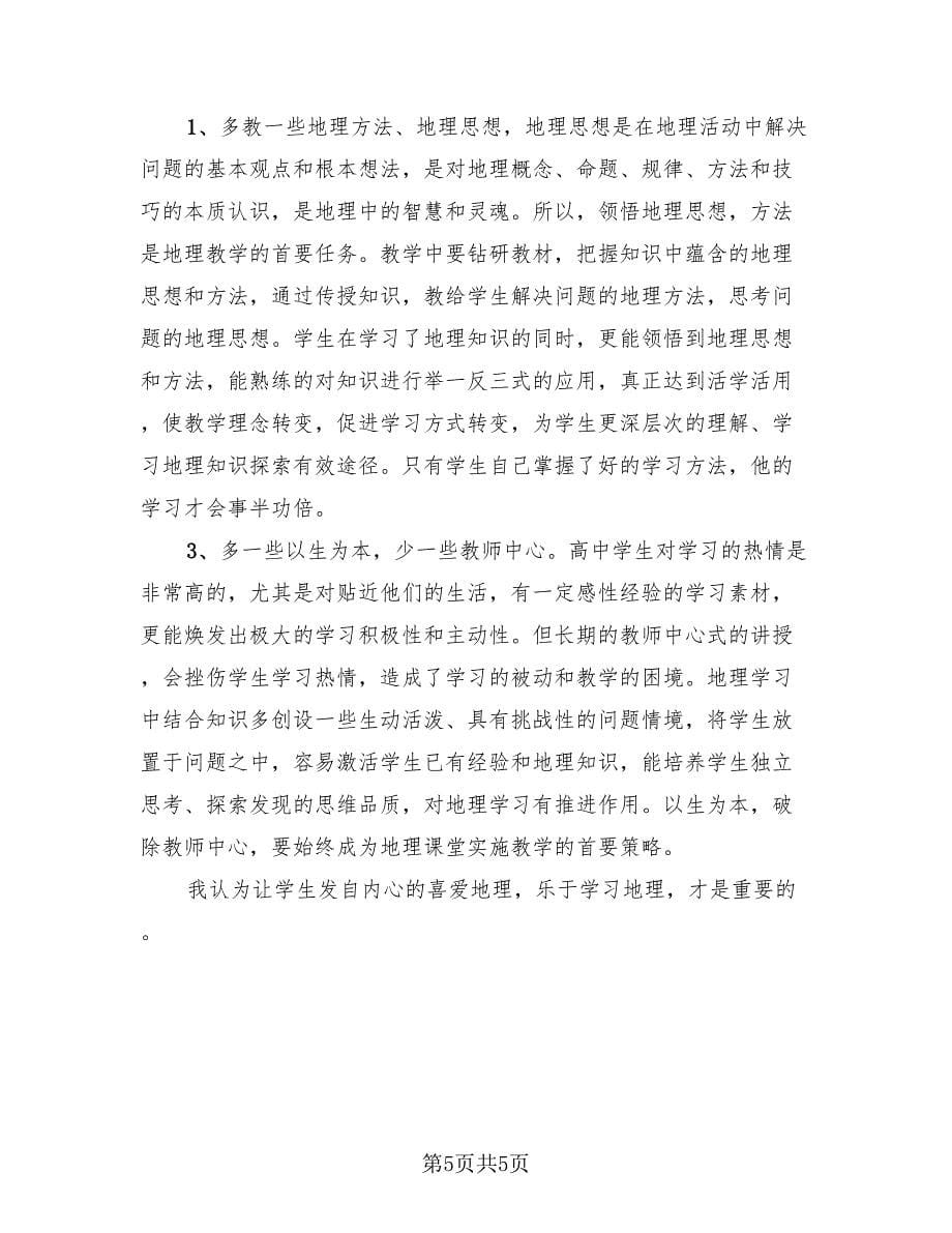 高中地理教师评职称个人总结.doc_第5页