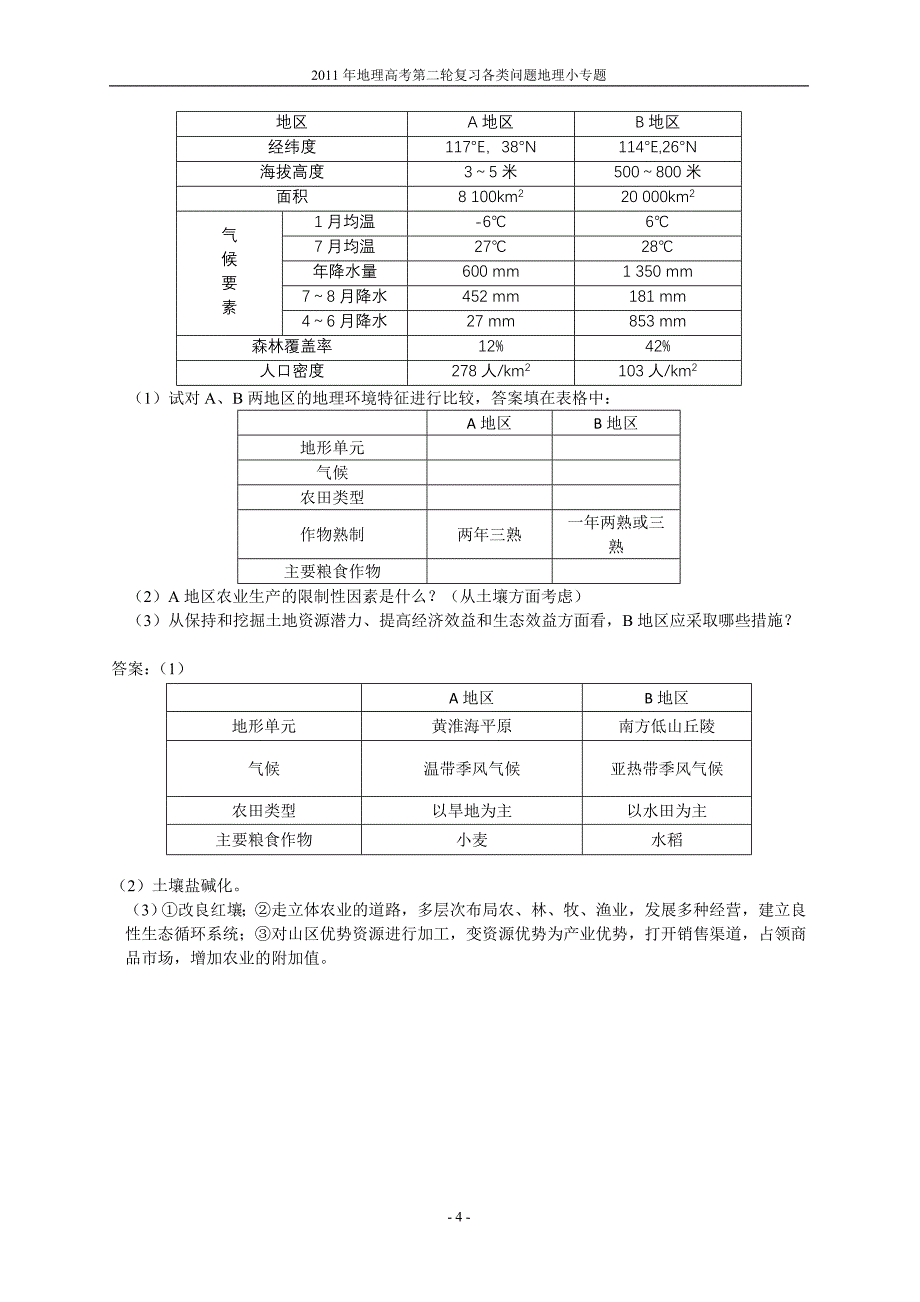 十、各种地理问题地理小专题1.doc_第4页