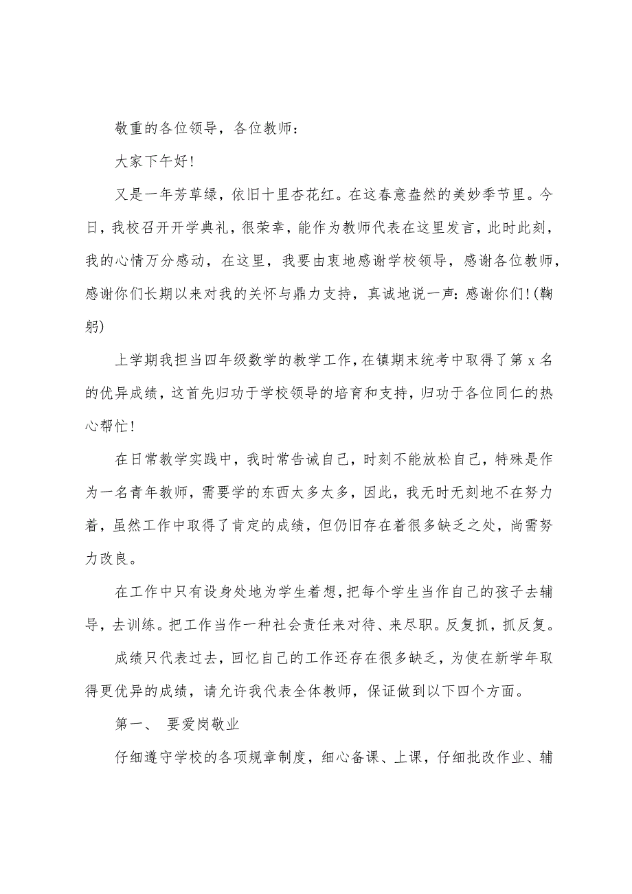 优秀教师开学典礼演讲稿范文（精选6篇）.docx_第2页