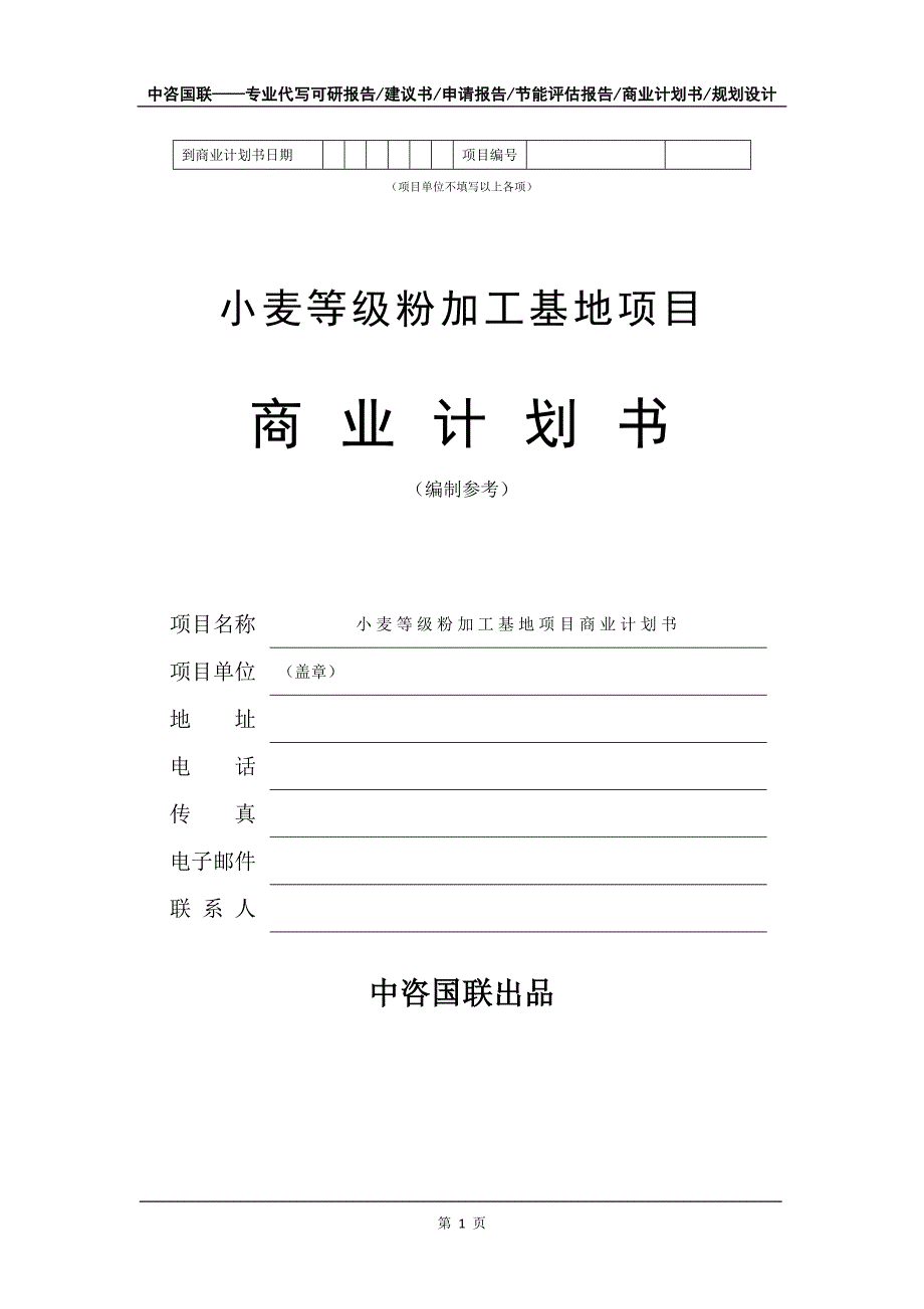 小麦等级粉加工基地项目商业计划书写作模板_第2页