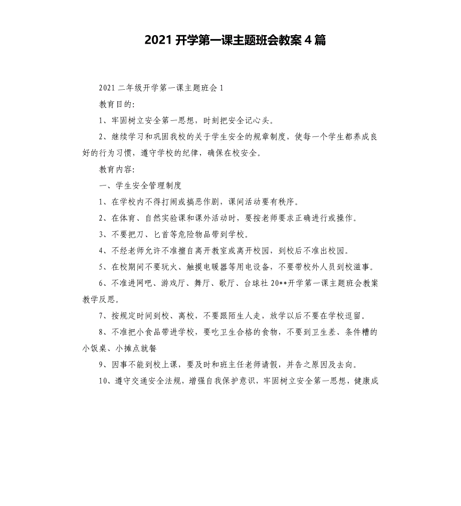 2021开学第一课主题班会教案4篇_第1页