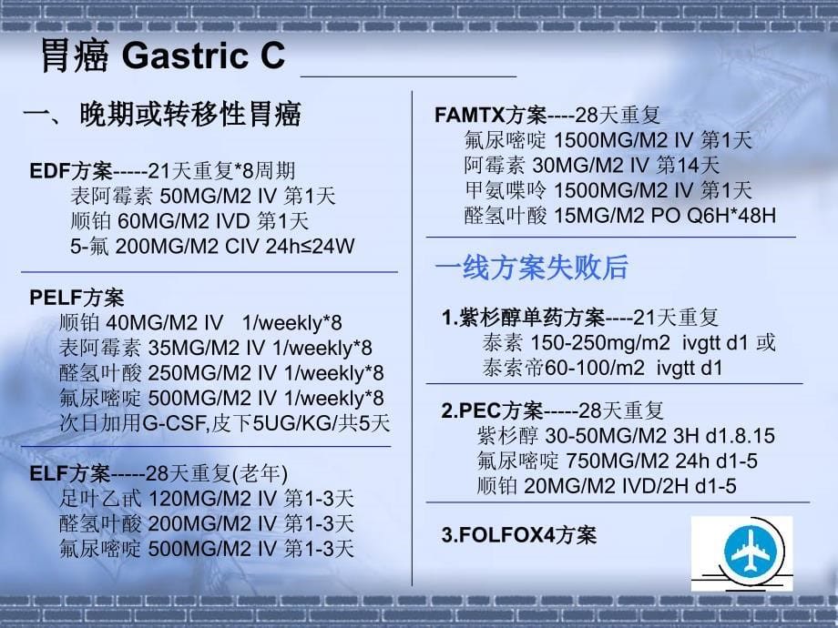 肿瘤化疗方案总结_第5页