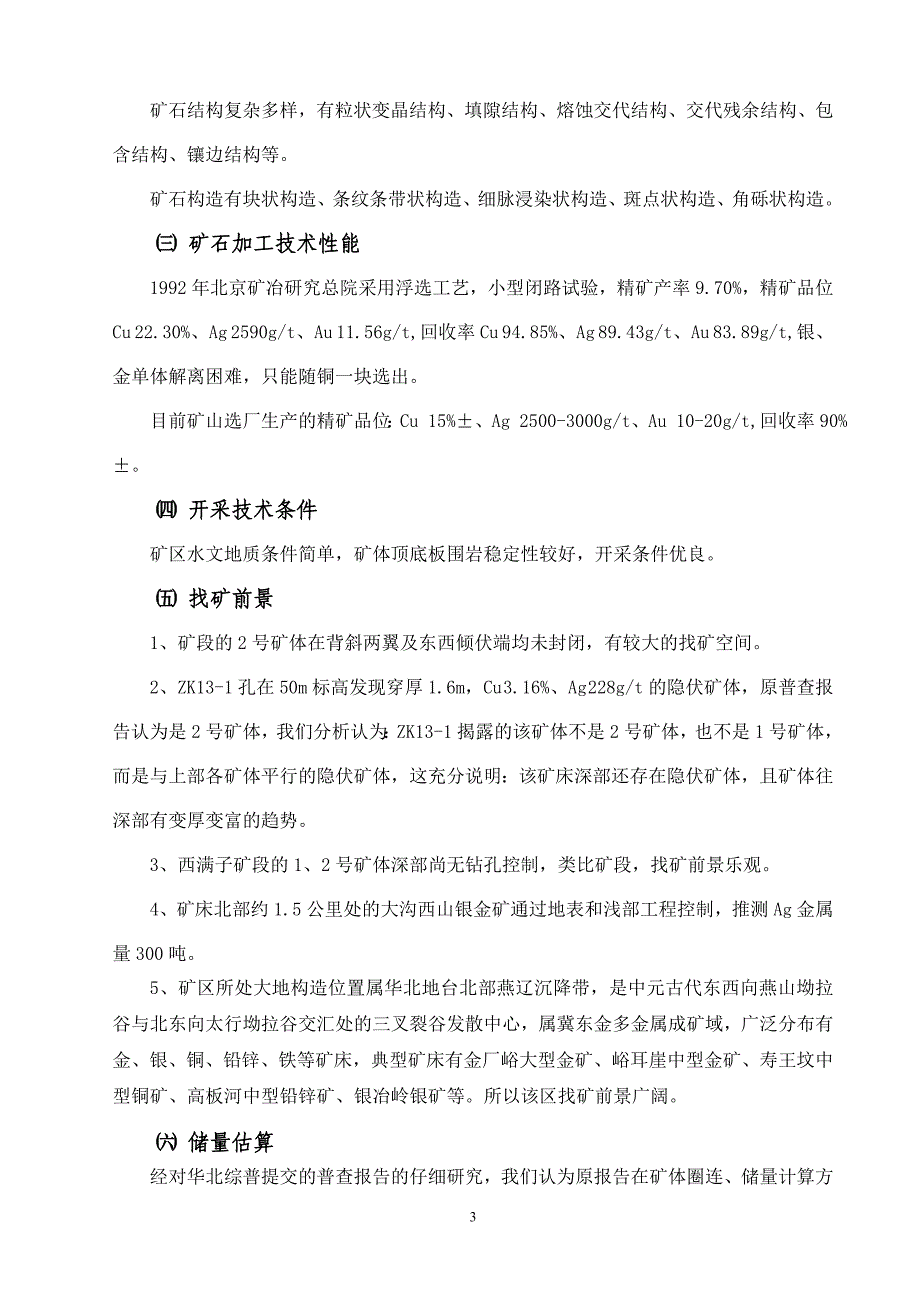 河北省兴隆县银铜矿概略经济分析_第3页