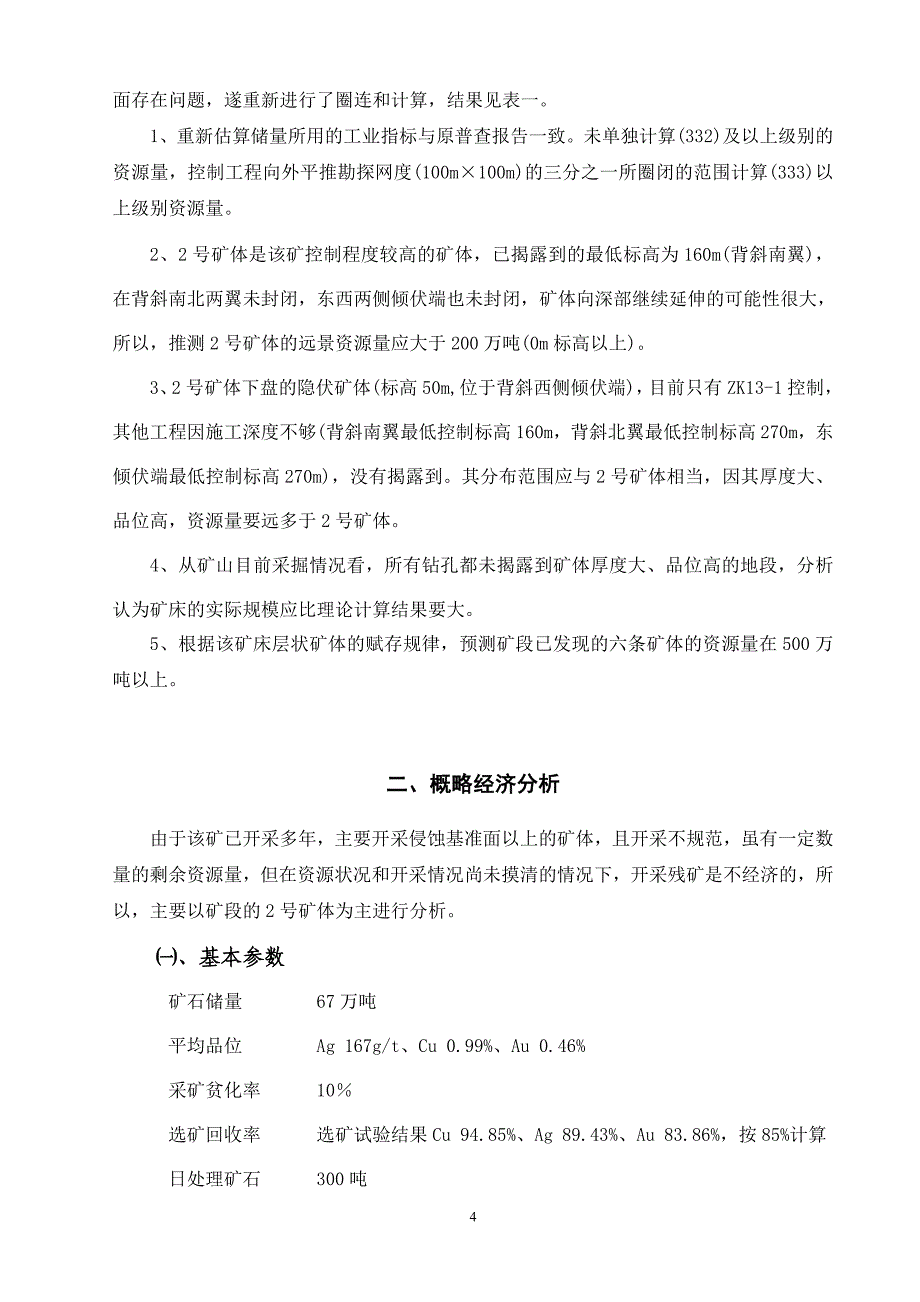 河北省兴隆县银铜矿概略经济分析_第4页