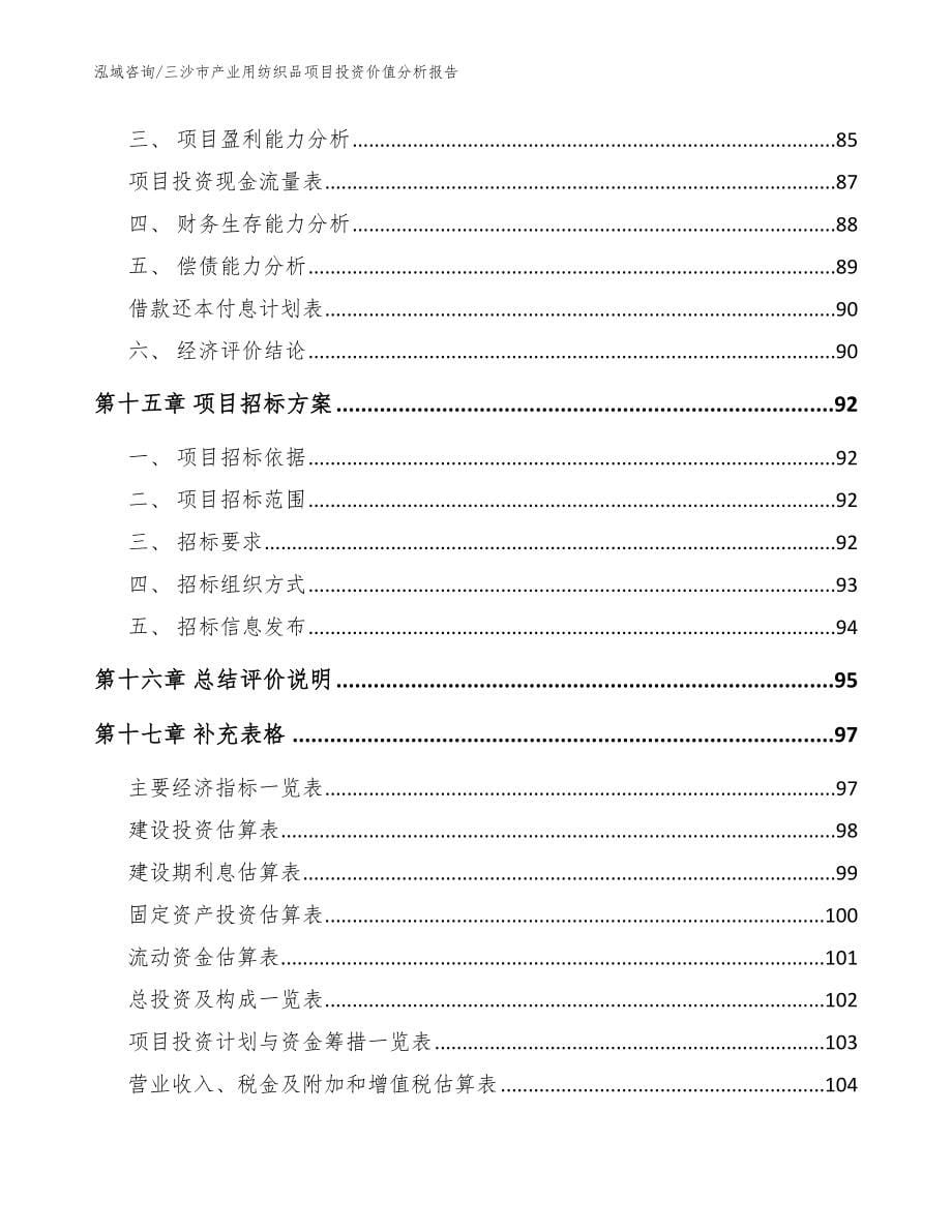 三沙市产业用纺织品项目投资价值分析报告模板范文_第5页