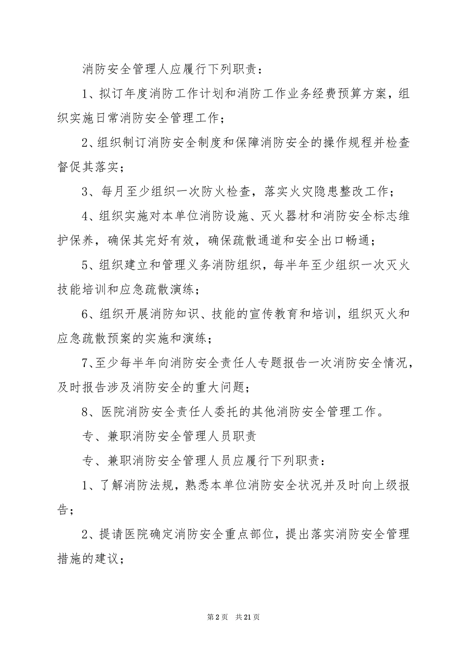 2024年医院消防安全责任人岗位职责（共6篇）_第2页