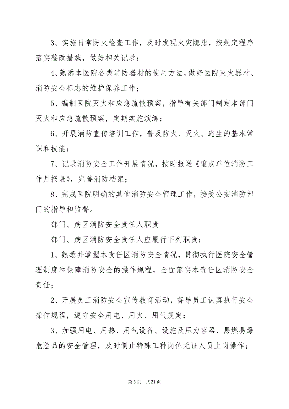 2024年医院消防安全责任人岗位职责（共6篇）_第3页